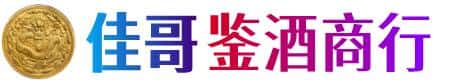 防城港市上思佳哥鉴酒商行
