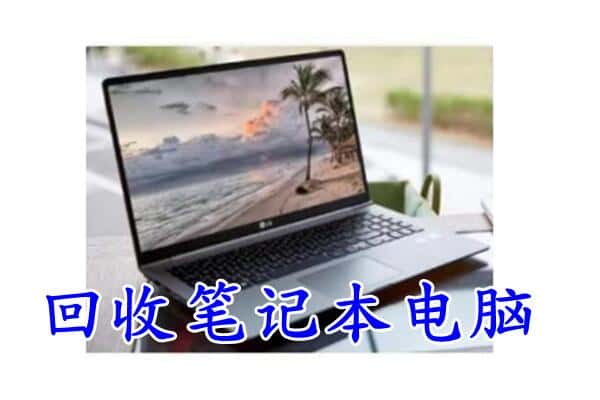 防城港市上思回收笔记本